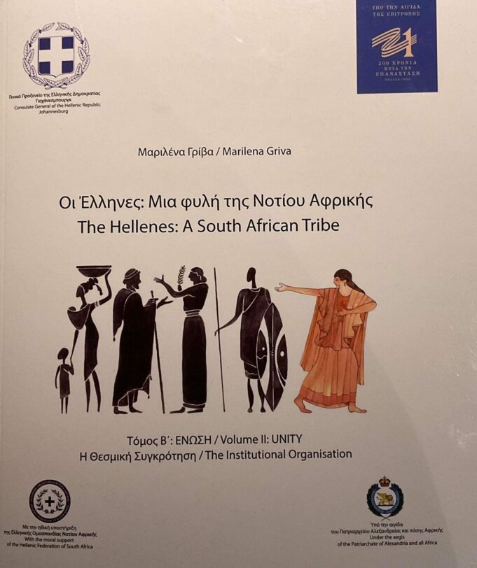 “Οι Έλληνες: Μια Φυλή της Νοτίου Αφρικής”- Ένα τρίτομο δίγλωσσο έργο για την ιστορία της ελληνικής παροικίας στην αφρικανική χώρα