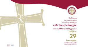 Διαδικτυακή γιορτή για τους Τρεις Ιεράρχες και τα Ελληνικά Γράμματα