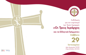 Διαδικτυακή γιορτή για τους Τρεις Ιεράρχες και τα Ελληνικά Γράμματα