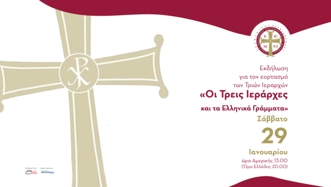 Διαδικτυακή γιορτή για τους Τρεις Ιεράρχες και τα Ελληνικά Γράμματα