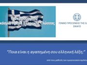 «Η αγαπημένη μου ελληνική λέξη»