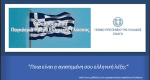 «Η αγαπημένη μου ελληνική λέξη»