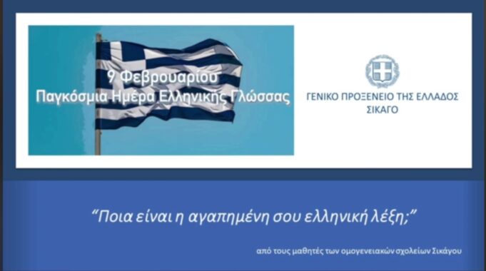 «Η αγαπημένη μου ελληνική λέξη»