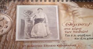 “Θύμησες στα χέρια των παιδιών” τα 100 χρόνια από την Μικρασιατική Καταστροφή