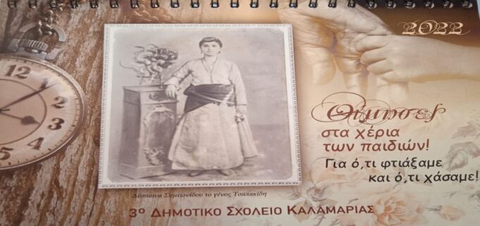 “Θύμησες στα χέρια των παιδιών” τα 100 χρόνια από την Μικρασιατική Καταστροφή