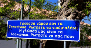 “Τσακώνικα”: Η αρχαία – δωρική διάλεκτος διδάσκεται στην …Αγία Πετρούπολη