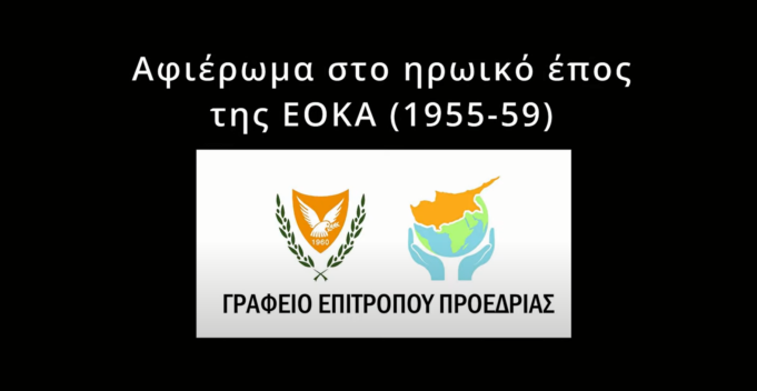Αφιέρωμα στο Ηρωικό Έπος της ΕΟΚΑ 1955-1959 από Κύπριους νέους της Διασποράς μας