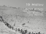 Sakellaropoulou: International community has a duty to recognize the Pontian genocide