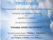 Στις 11 Μαϊου η απονομή των βραβείων του Μαθητικού Διαγωνισμού “Ελλάδα: Ήλιος και Χρόνος”