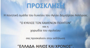 Στις 11 Μαϊου η απονομή των βραβείων του Μαθητικού Διαγωνισμού “Ελλάδα: Ήλιος και Χρόνος”