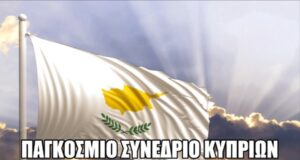 Ολοκληρώνονται οι εργασίες του Παγκόσμιου Συνεδρίου Κυπρίων της Διασποράς