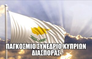 Ολοκληρώνονται οι εργασίες του Παγκόσμιου Συνεδρίου Κυπρίων της Διασποράς