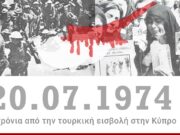 “Αυτή η θλιβερή επέτειος να είναι η τελευταία με το νησί μας μοιρασμένο”