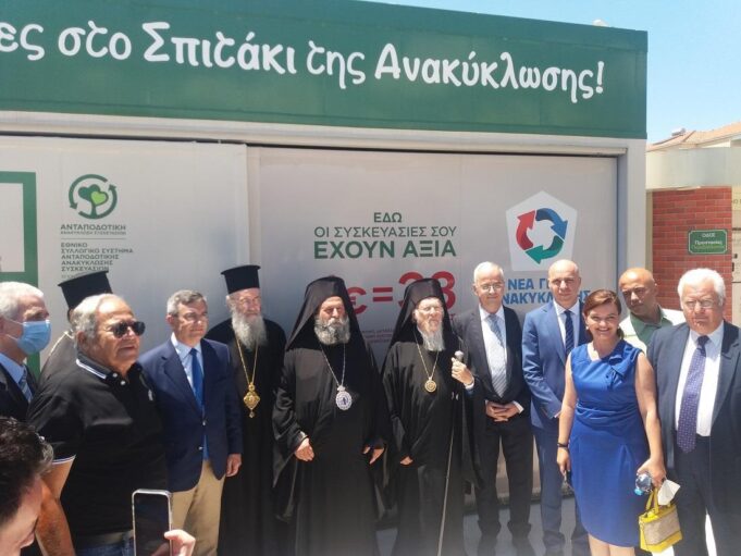 «Οικουμενικός Πατριάρχης Βαρθολομαίος» ονομάστηκε η Σχολή Περιβαλλοντικής Εκπαίδευσης που εγκαινιάστηκε σήμερα στο Κέντρο Ανακύκλωσης