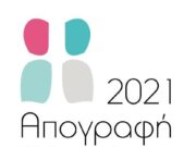 Στα 10.432.481 ο πληθυσμός της Ελλάδας – Μειωμένος κατά 3,5% σε σχέση με το 2011