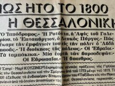 Η Θεσσαλονίκη και οι ωραίες εκκλησίες της από τον φακό του Μπουασονά και η πόλη το 1800, όπως την είδε ο Γάλλος γενικός πρόξενος Εσπρί-Μαρί Κουζινερί