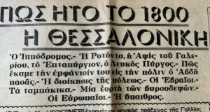 Η Θεσσαλονίκη και οι ωραίες εκκλησίες της από τον φακό του Μπουασονά και η πόλη το 1800, όπως την είδε ο Γάλλος γενικός πρόξενος Εσπρί-Μαρί Κουζινερί
