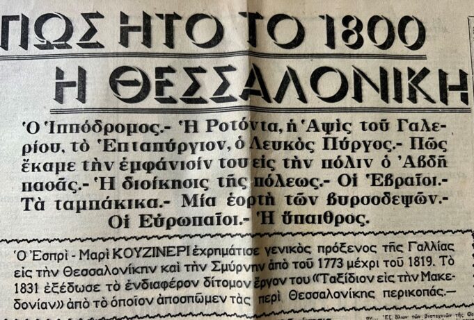Η Θεσσαλονίκη και οι ωραίες εκκλησίες της από τον φακό του Μπουασονά και η πόλη το 1800, όπως την είδε ο Γάλλος γενικός πρόξενος Εσπρί-Μαρί Κουζινερί