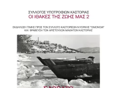 Ο Σύλλογος Καστοριέων «Ομόνοια» βράβευσε τους αριστούχους μαθητές των Λυκείων της Καστοριάς