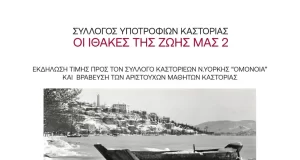 Ο Σύλλογος Καστοριέων «Ομόνοια» βράβευσε τους αριστούχους μαθητές των Λυκείων της Καστοριάς