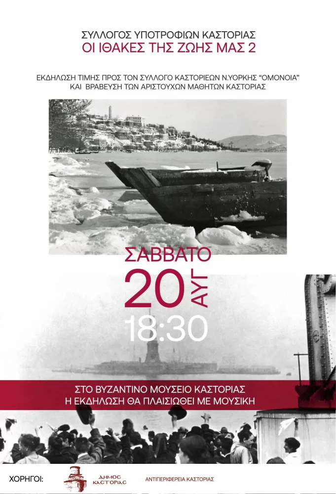 Ο Σύλλογος Καστοριέων «Ομόνοια» βράβευσε τους αριστούχους μαθητές των Λυκείων της Καστοριάς