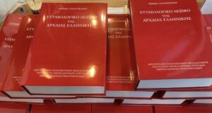 Το πρώτο «Ετυμολογικό λεξικό της αρχαίας ελληνικής: ιστορία των λέξεων» στα Ελληνικά