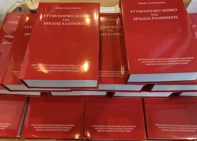 Το πρώτο «Ετυμολογικό λεξικό της αρχαίας ελληνικής: ιστορία των λέξεων» στα Ελληνικά