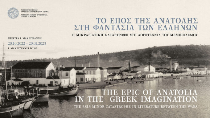 Η Μικρασιατική καταστροφή στη λογοτεχνία του Μεσοπολέμου