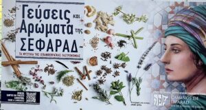 «Γεύσεις και Αρώματα της Σεφαράδ» στο Εβραϊκό Μουσείο