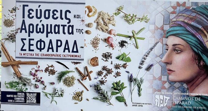 «Γεύσεις και Αρώματα της Σεφαράδ» στο Εβραϊκό Μουσείο