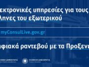 Νέα υπηρεσία εικονικής υποβοήθησης στις ελληνικές προξενικές αρχές σε 85 χώρες