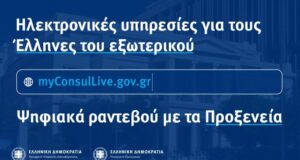 Νέα υπηρεσία εικονικής υποβοήθησης στις ελληνικές προξενικές αρχές σε 85 χώρες