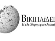 Η ελληνική Wikipedia γίνεται 20 χρόνων και ξεπέρασε τα 215.000 λήμματα