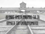 Tη μνήμη των Ελλήνων Εβραίων θυμάτων του Ολοκαυτώματος τιμά το Γενικό Προξενείo
