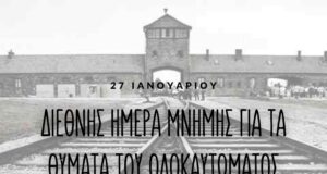 Tη μνήμη των Ελλήνων Εβραίων θυμάτων του Ολοκαυτώματος τιμά το Γενικό Προξενείo