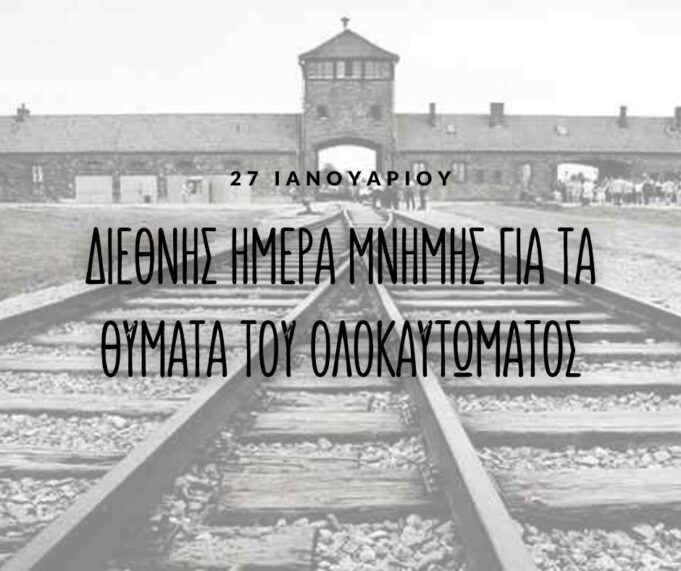 Tη μνήμη των Ελλήνων Εβραίων θυμάτων του Ολοκαυτώματος τιμά το Γενικό Προξενείo