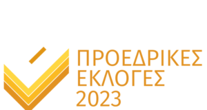 Στην τελική ευθεία για τις εκλογές της 5ης Φεβρουαρίου για την ανάδειξη νέου ΠτΔ