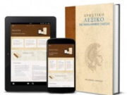 Η Ακαδημία Αθηνών προσφέρει δωρεάν την ηλεκτρονική έκδοση του Χρηστικού Λεξικού της Νεοελληνικής Γλώσσας