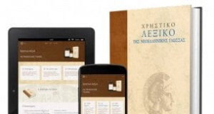 Η Ακαδημία Αθηνών προσφέρει δωρεάν την ηλεκτρονική έκδοση του Χρηστικού Λεξικού της Νεοελληνικής Γλώσσας