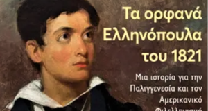 Tα ορφανά του 1821 και ο αμερικανικός φιλελληνισμός