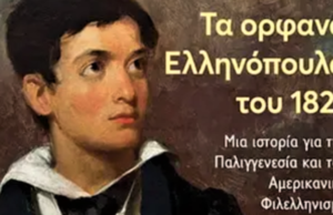 Tα ορφανά του 1821 και ο αμερικανικός φιλελληνισμός