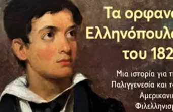 Tα ορφανά του 1821 και ο αμερικανικός φιλελληνισμός