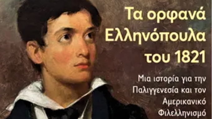 Tα ορφανά του 1821 και ο αμερικανικός φιλελληνισμός