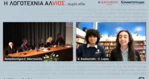 Διακρίσεις για το Λύκειο του Αγίου Δημητρίου Αστόριας στην 3η Διεθνή Μαθητική Συνάντηση Λογοτεχνίας