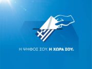 Στην τελευταία ευθεία οι προετοιμασίες για τις εκλογές στην Ελλάδα