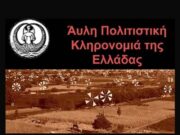 21 νέες εγγραφές στο Εθνικό Ευρετήριο Άυλης Πολιτιστικής Κληρονομιάς της Ελλάδας