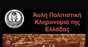 21 νέες εγγραφές στο Εθνικό Ευρετήριο Άυλης Πολιτιστικής Κληρονομιάς της Ελλάδας