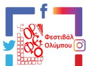 Η προοπτική συνεργασίας του ΟΡ.ΦΕ. Ολύμπου με το Σύλλογο Κατερινιωτών Βοστώνης