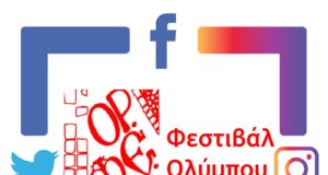 Η προοπτική συνεργασίας του ΟΡ.ΦΕ. Ολύμπου με το Σύλλογο Κατερινιωτών Βοστώνης