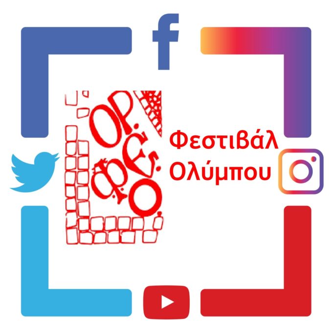 Η προοπτική συνεργασίας του ΟΡ.ΦΕ. Ολύμπου με το Σύλλογο Κατερινιωτών Βοστώνης